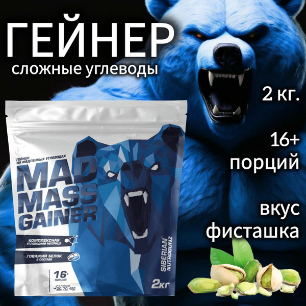 Гейнер для набора массы Siberian Nutrogunz mad mass gainer, гейнер на ...