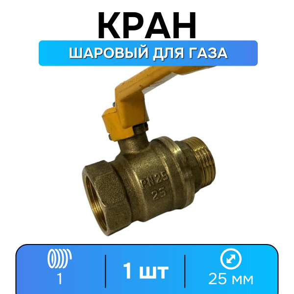 Кран газовый 1 дюйм шаровой (внутренняя резьба / наружная резьба ...