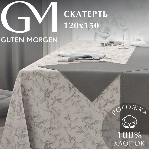 Скатерть на стол, Guten Morgen, Маренго, Рогожка,120х150 см - купить с ...
