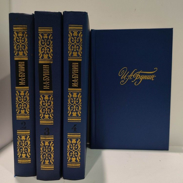 Собрание сочинений в 4 томах (комплект из 4 книг). И. А. Бунин, Правда ...