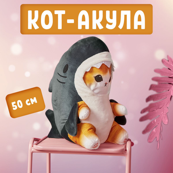 Мягкая игрушка Кот Акула плюшевая, 50 см / Кот в костюме акулы - купить ...