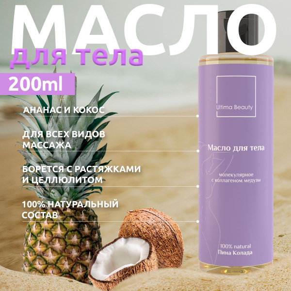 Аромат коктейля Пина Колада! 100% натуральное массажное косметическое ...