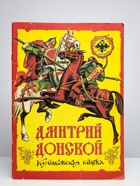 Дмитрий Донской. Куликовская битва - купить с доставкой по выгодным ...