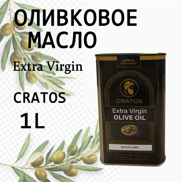 ОЛИВКОВОЕ МАСЛО CRATOS, 1литр. Для жарки. Черная банка, Extra Virgin ...