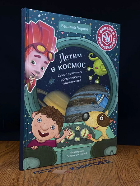 Летим в космос. Самые улетные космические приключения - купить с ...