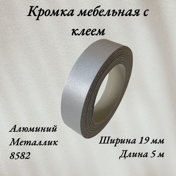 Кромка мебельная меламиновая с клеем Металлик, Алюминий 8582, 19 мм, 5 ...