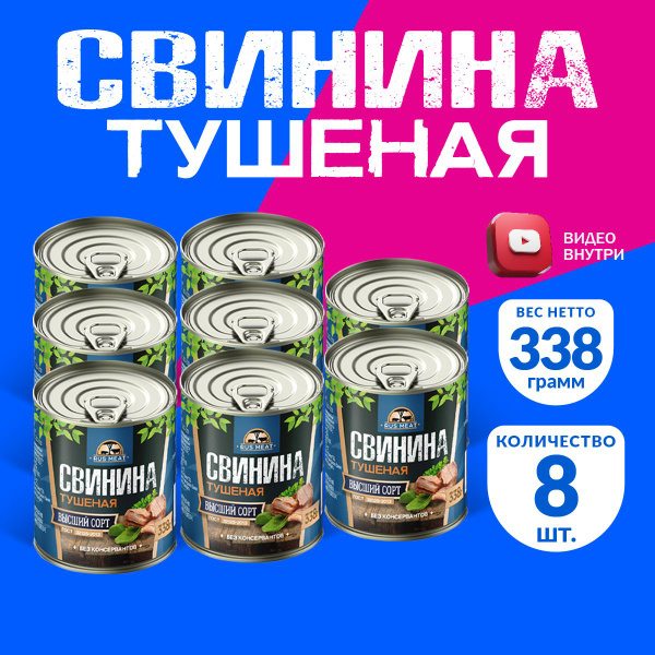Свинина Тушеная Высший Сорт ГОСТ RusMeat 338 гр. - 8 шт. купить на OZON ...
