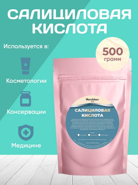 Салициловая кислота 500 грамм /Порошок. - купить с доставкой по ...