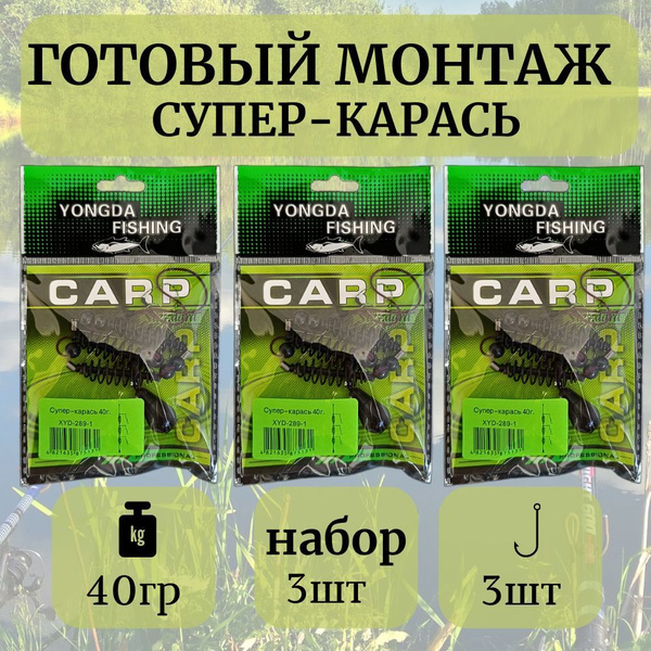 Готовый монтаж для рыбалки Супер Карась 40гр 3 крючка набор 3шт ...