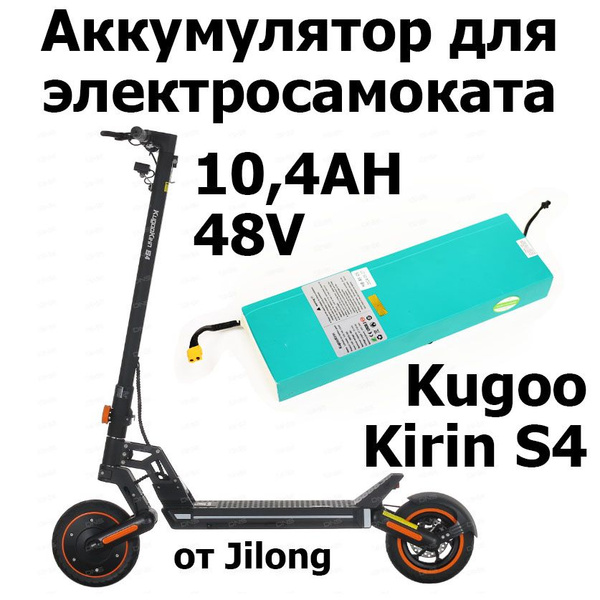 Аккумулятор для электросамоката 48V 10,4 AH Jilong Kugoo Kirin S4 (Куго ...