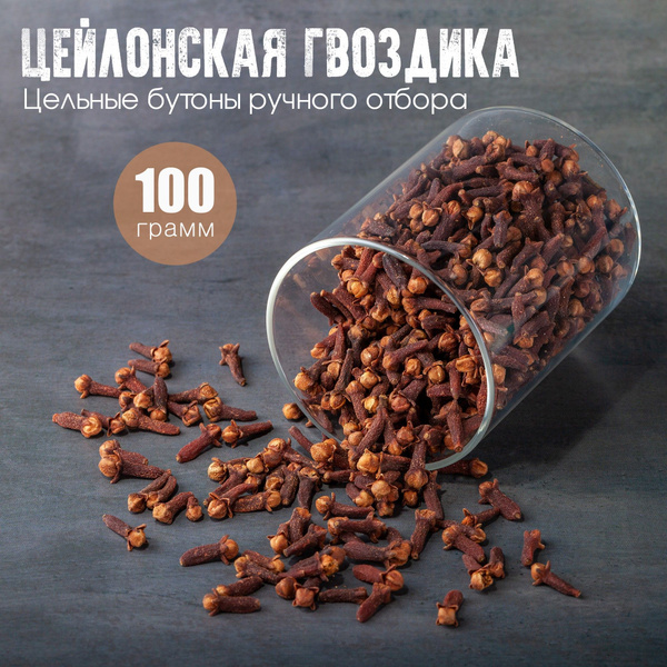 Гвоздика целая, отборная. Шри-Ланка, 100 гр. - купить с доставкой по ...