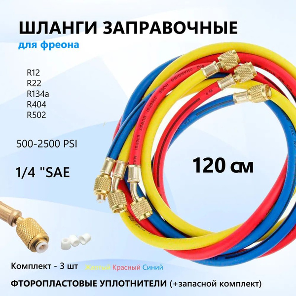 Шланги для заправки фреона 3шт (120см) с фторопластовым уплотнителем ...