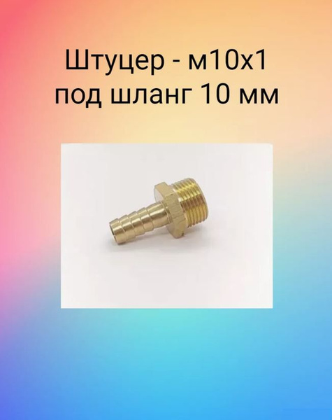 Штуцер с наружной резьбой М10х1мм (под шланг 10 мм)