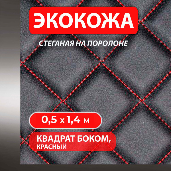 Экокожа стеганая на поролоне прошитая ткань рисунок квадрат боком ...