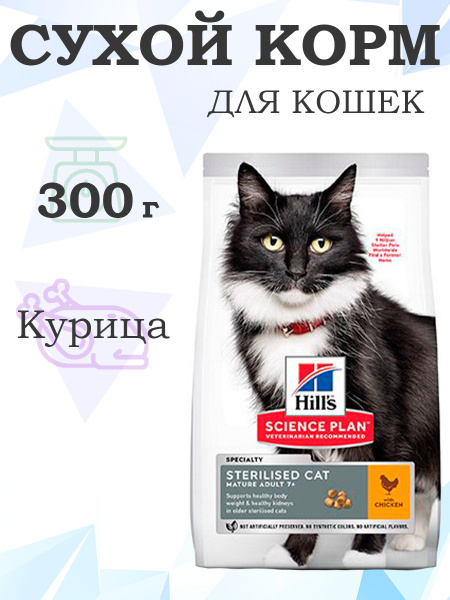 Hills Science Plan Sterilised Mature Adult 7+ 604110 / Сухой корм Хиллс ...
