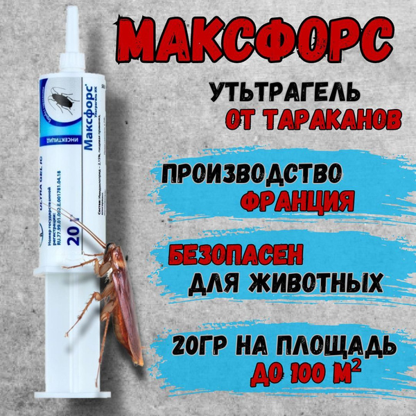 Maxforce Ultra Gel (Максфорс Ультрагель) гель от тараканов, 20 г ...