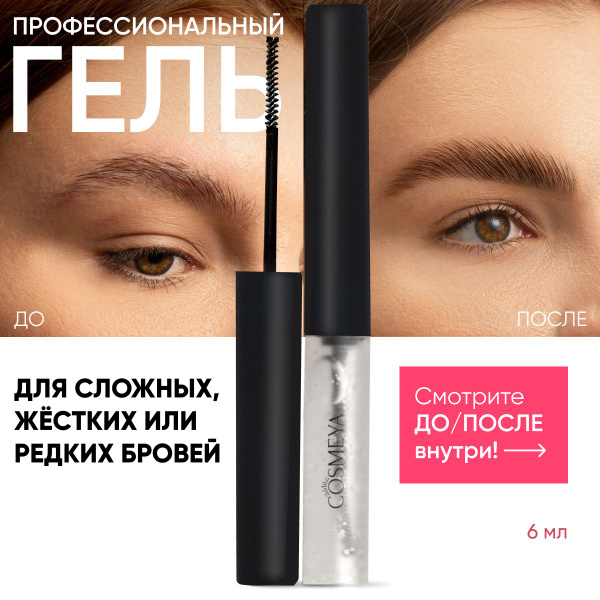 Гель для бровей, с эффектом ламинирования, натуральные компоненты 6 мл ...
