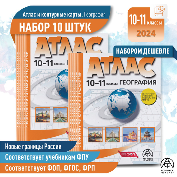 Атлас по географии 10- 11 класс. Атлас + к/к с заданиями. КОМПЛЕКТ 10 ...
