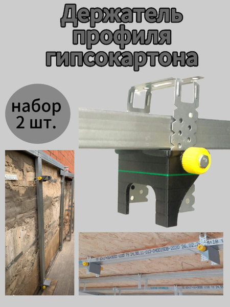 Держатель правка профиля гипсокартона купить на OZON по низкой цене ...