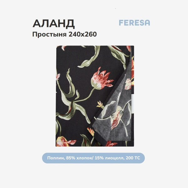 Простыня Feresa hygge ПоплинПРОСТЫНЯ, 240x260, темно-серый купить по ...