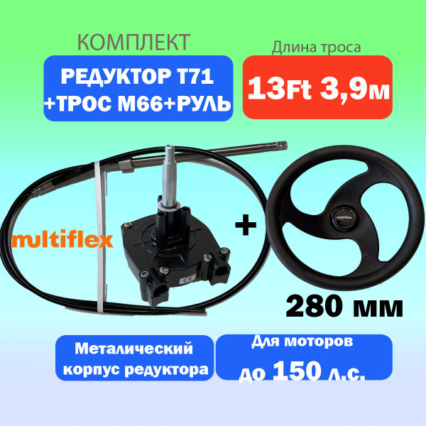 Прочие аксессуары и комплектующие для судов Multiflex Набор: рулевой ...