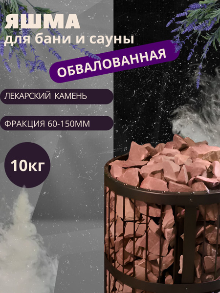 Камни для бани и сауны Яшма обвалованная купить на OZON по низкой цене ...