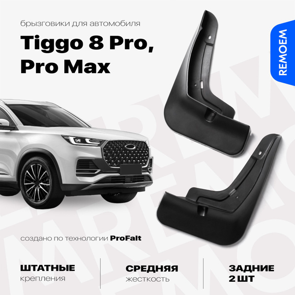 Задние брызговики для Чери Тигго 8 Про, Про Макс (2020-2023), с ...