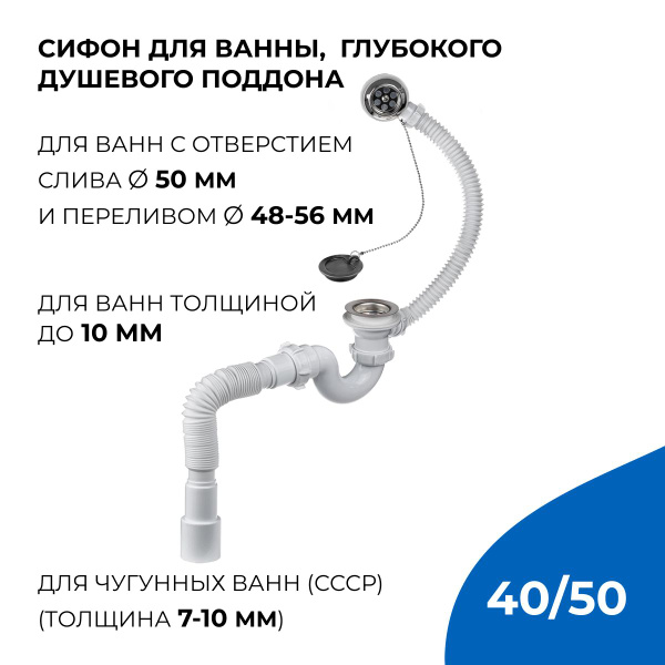 Сифон/слив для ванны прямоточный 1.1/2" х 40 с гибким соединением ...