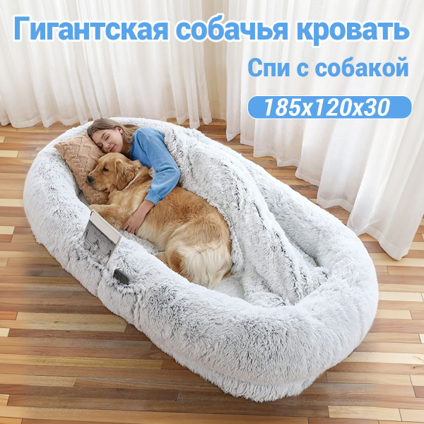 Собачья кровать,Большой размер,Использование с людьми и собаками ...