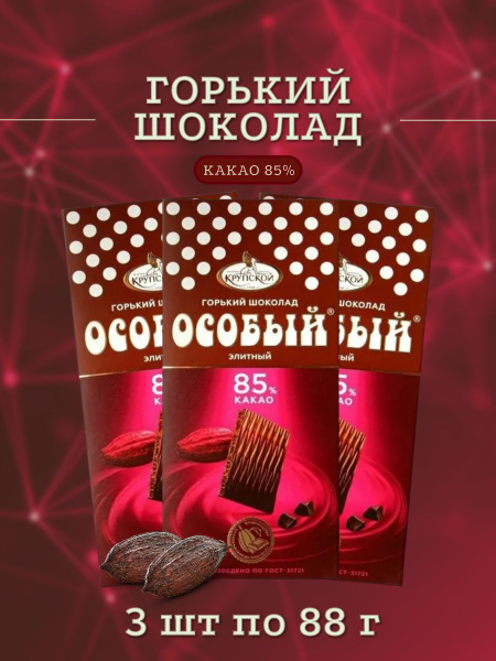 Шоколад Особый горький 85% какао 88 г х 3 шт купить на OZON по низкой ...