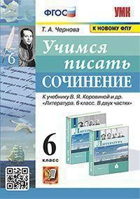 Учимся писать сочинение : 6-й класс : к учебнику В. Я. Коровиной и ...