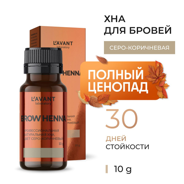 Lavant Профессиональная натуральная хна-краска для бровей, цвет серо ...