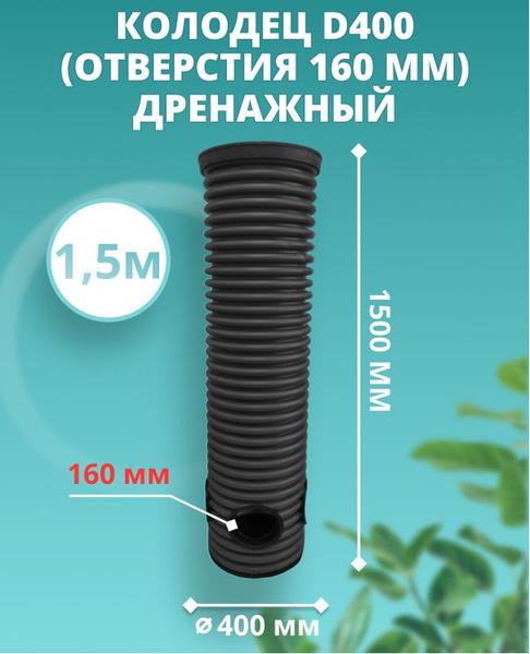 Колодец 400 мм высотой 1,5 м для дренажа (врезки 160 мм), с черной ...