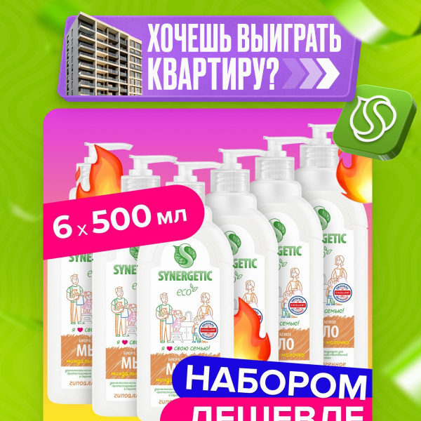 Жидкое мыло для рук и тела SYNERGETIC Миндальное молочко, жидкое мыло ...