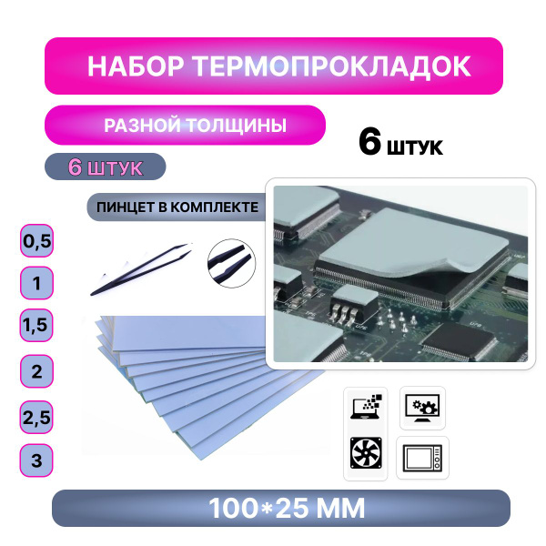 Термопрокладка набор (6 штук) для видеокарты, ноутбука, SSD, компьютера ...