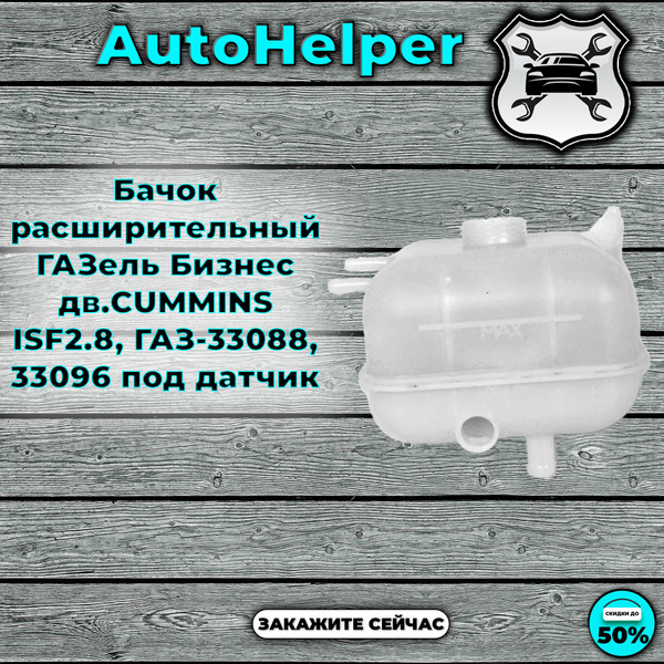 Бачок расширительный ГАЗель Бизнес дв.CUMMINS ISF2.8, ГАЗ-33088, 33096 ...