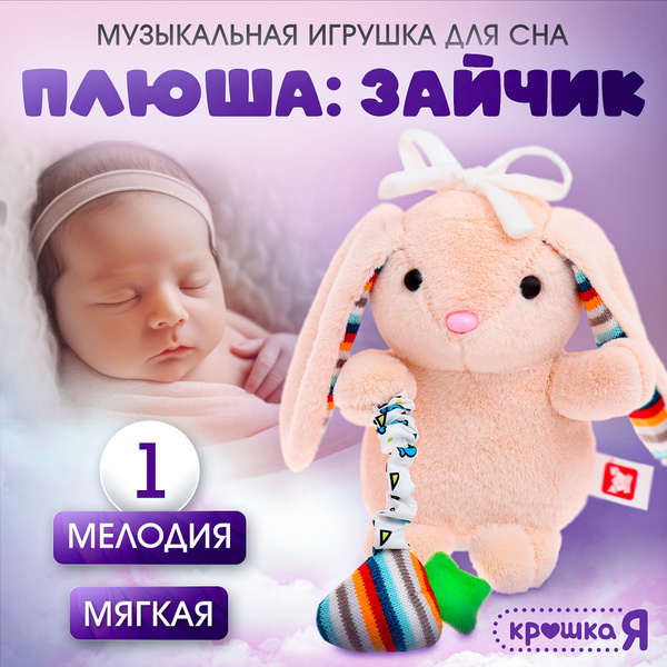 Музыкальная игрушка для сна малышей, Крошка Я, "Плюша" купить на OZON ...