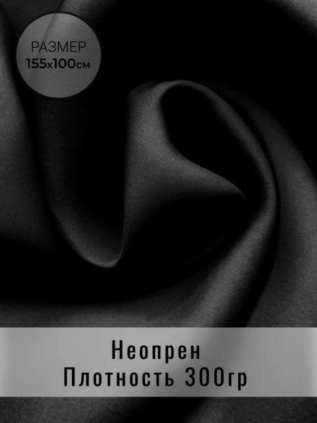 Неопрен ткань для шитья купить на OZON по низкой цене (1682555139)