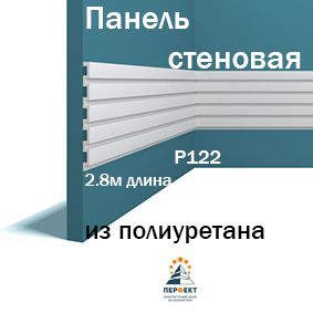 Стеновая панель из полиуретана под покраску Перфект Plus в комплекте 1 ...