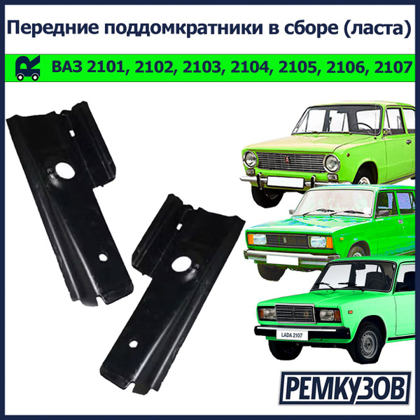 Передние поддомкратники в сборе (ласта) ВАЗ 2101-07 Жигули - РОСТОВ арт ...