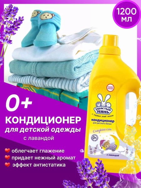 Кондиционер Ушастый нянь Для детского белья с Лавандой 1200 мл - купить ...