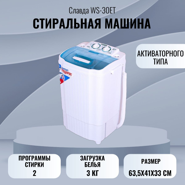 Славда WS-30ET стиральная машина - купить с доставкой по выгодным ценам ...