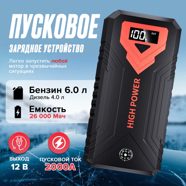 Пусковое зарядное устройство для аккумулятора автомобиля, бустер для ...