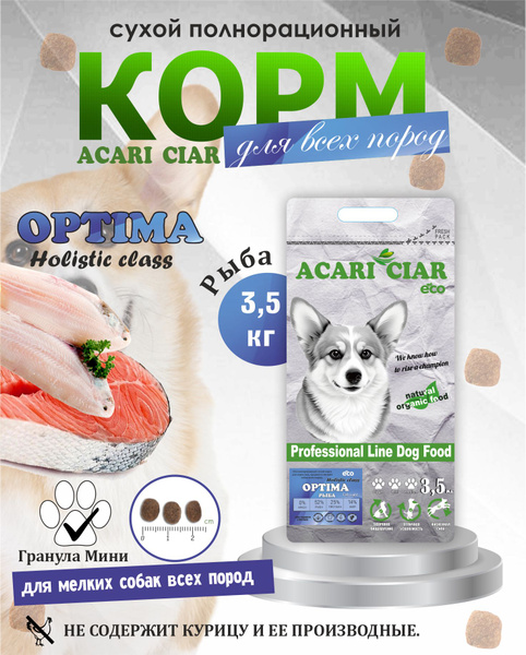 Acari Ciar OPTIMA FISH Lite Holistic мини гранула 3.5 кг ...
