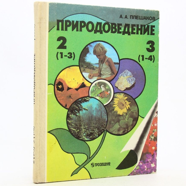Природоведение. 2-3 класс | Плешаков А. - купить с доставкой по ...