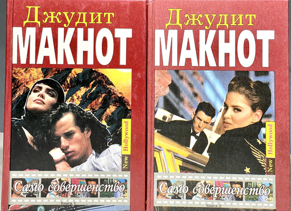 Джудит Макнот. Само совершенство. Роман в 2 книгах / Комплект из 2 книг ...