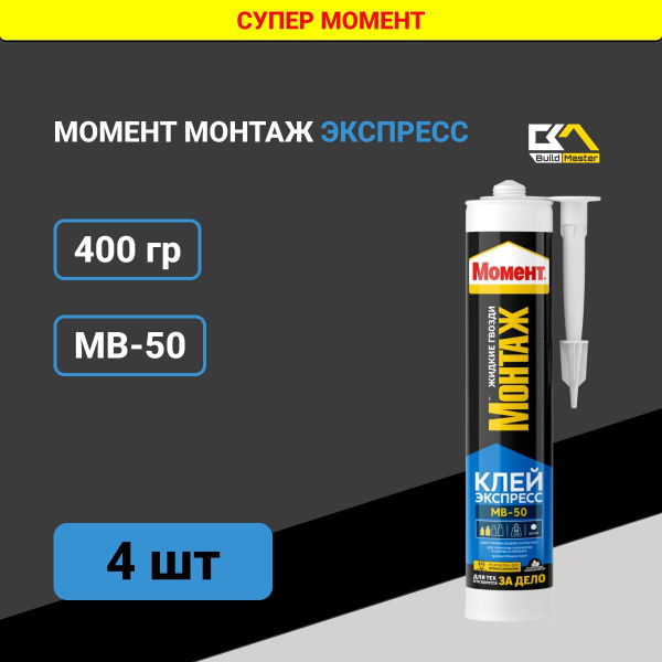 Жидкие гвозди Монтаж МВ-50 Экспресс белый 400г - купить с доставкой по ...