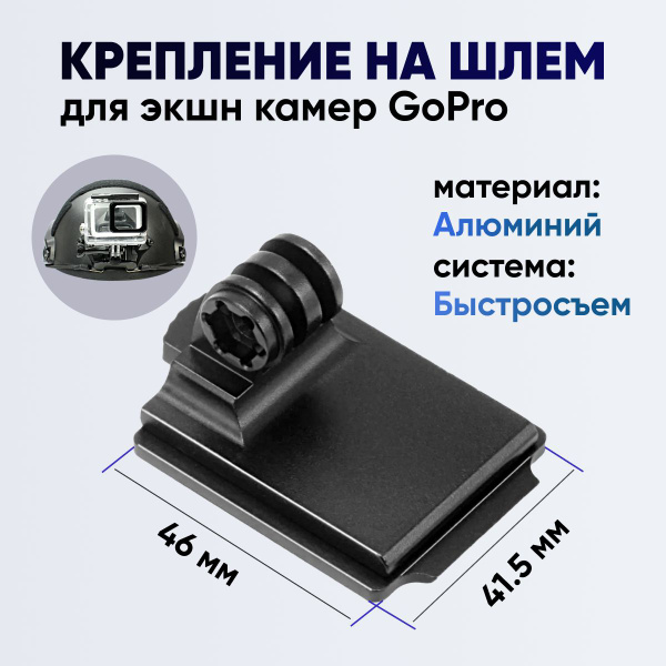 Крепление для экшен камер GoPro на шлем стандарта НАТО NVG - купить с ...