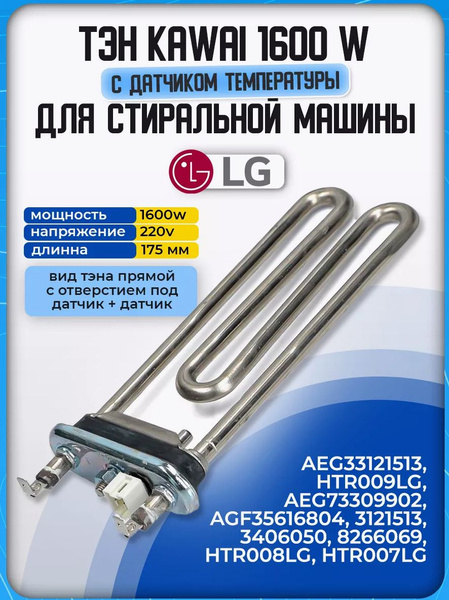 Тэн для стиральной машины LG 1600W с датчиком AEG33121513 - купить с ...