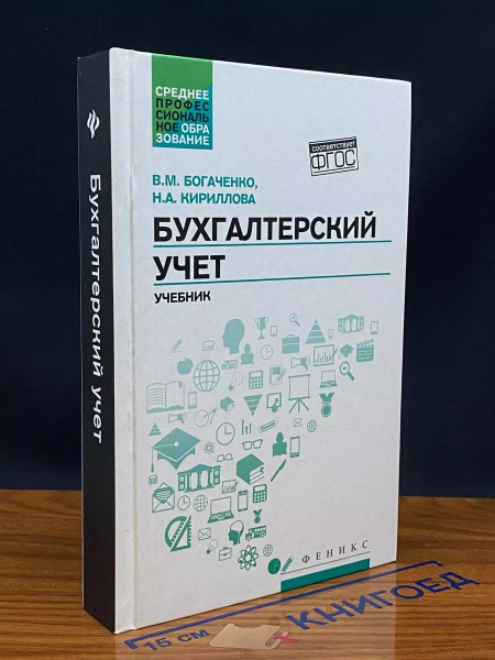 Бухгалтерский учет Учебник - купить с доставкой по выгодным ценам в ...